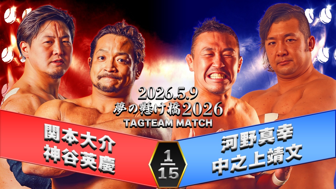 2026.5.9「夢の懸け橋2026」一部対戦カード決定のお知らせ
