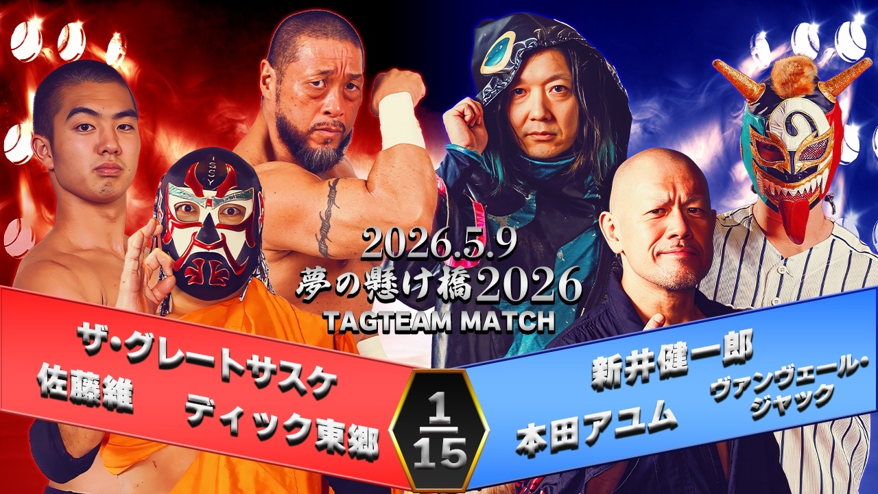  2026.5.9「夢の懸け橋2026」一部対戦カード決定のお知らせ
