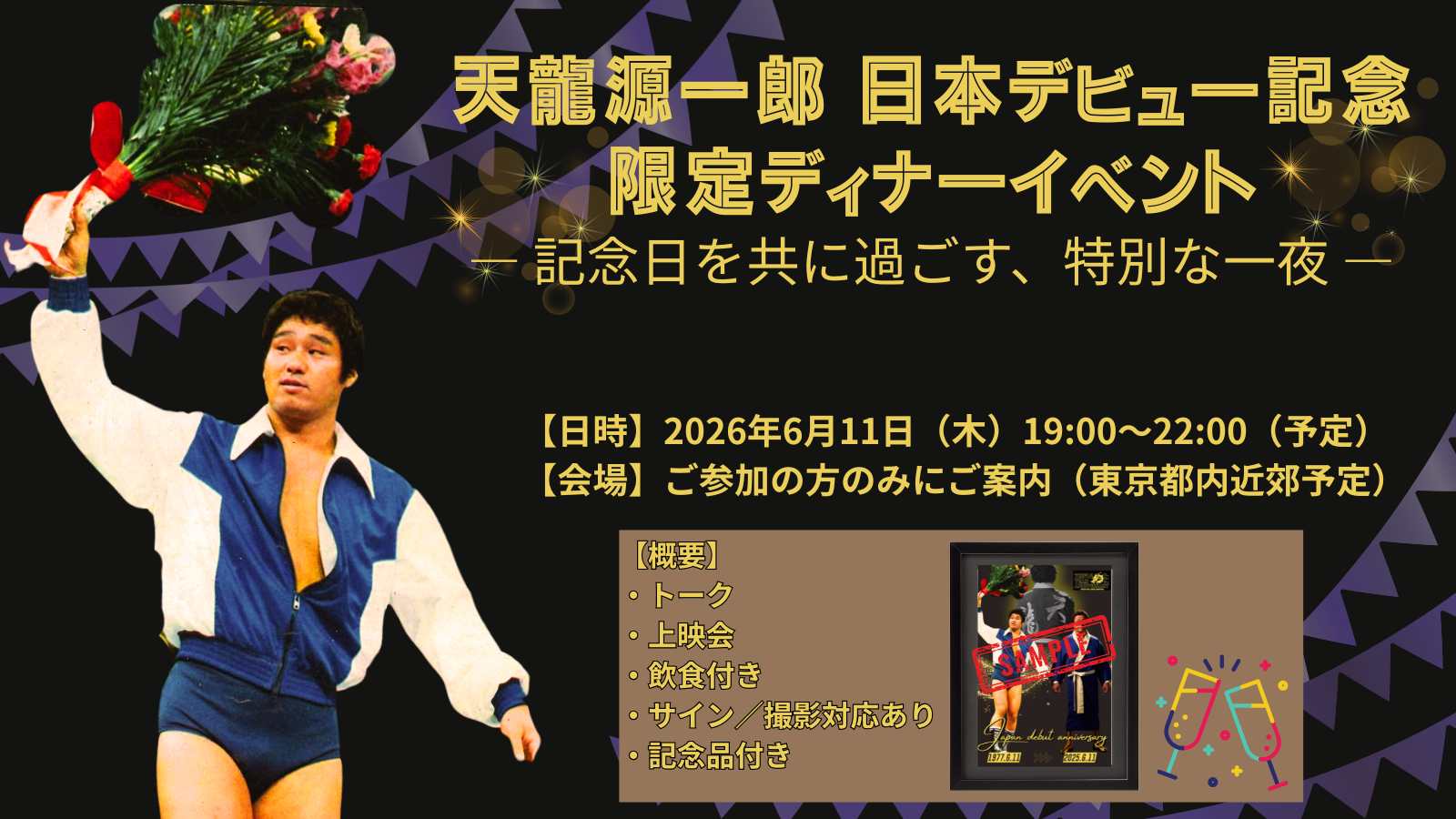 【開催決定】 天龍源一郎 日本デビュー記念日 限定ディナーイベント開催
