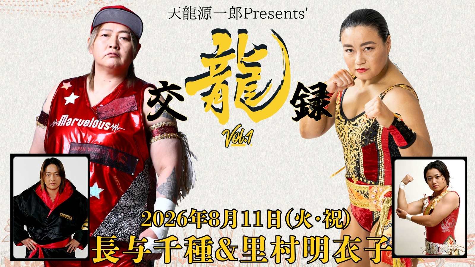 天龍源一郎プレゼンツ『交龍録シリーズ』始動！第1弾は長与千種＆里村明衣子