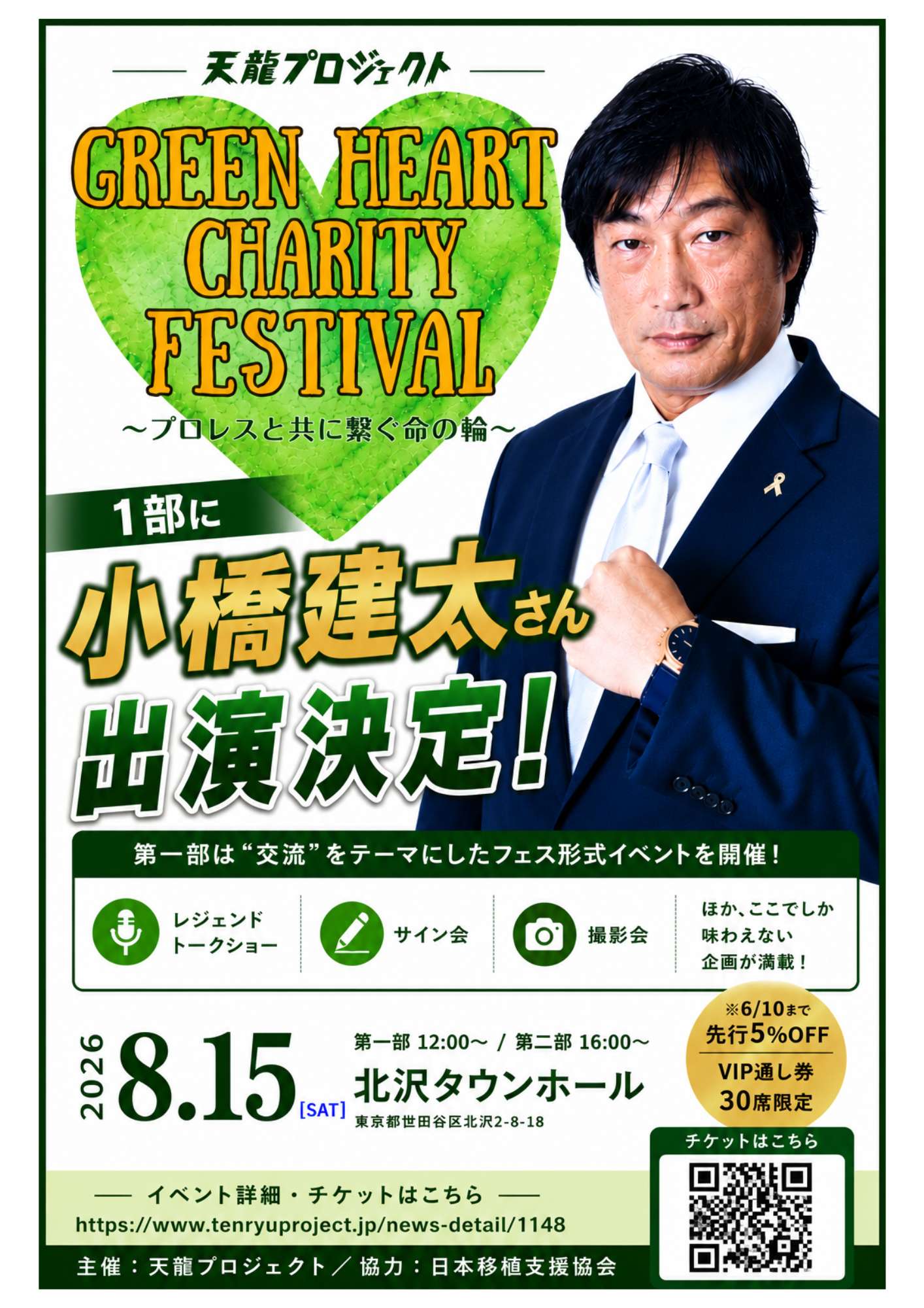 2026年8月15日「グリーンハートチャリティフェス2026」小橋建太さん 第一部出演決定のお知らせ
