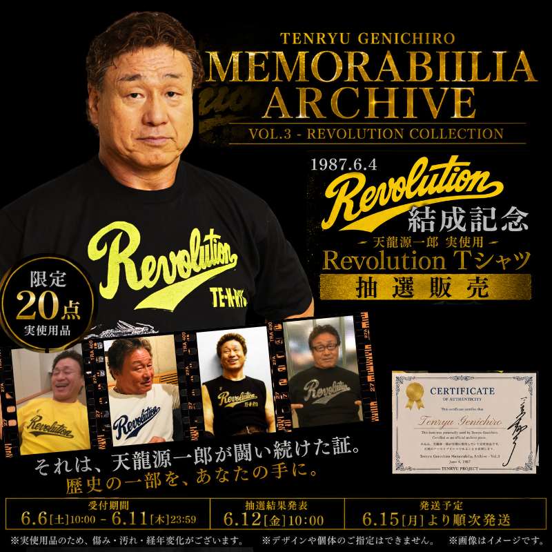 天龍源一郎メモリビア・アーカイブ Vol.3 Revolution Tシャツ 抽選販売開始のお知らせ