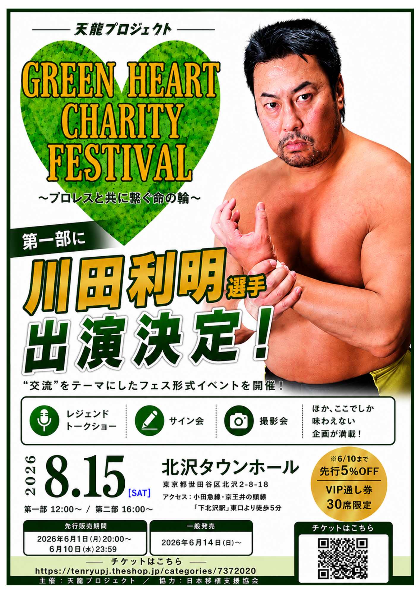 2026年8月15日「グリーンハートチャリティフェス2026」川田利明さん 第一部出演決定のお知らせ