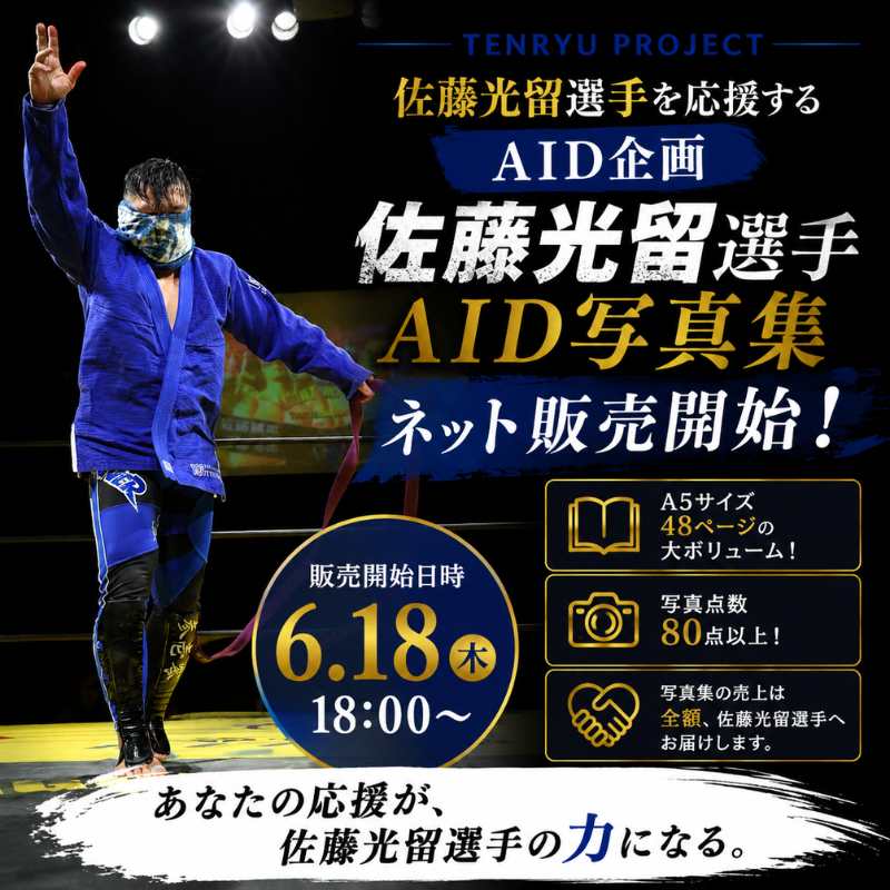佐藤光留選手 AID写真集　ネット販売開始のお知らせ