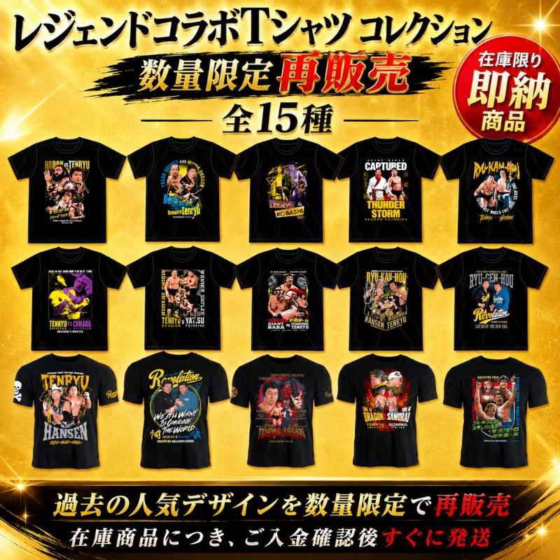 【在庫限り】レジェンドコラボTシャツ全15種再販売｜全国送料無料＆特典付