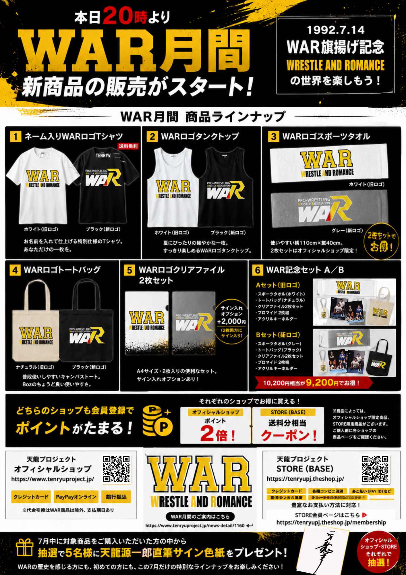 WAR月間新商品ラインナップ