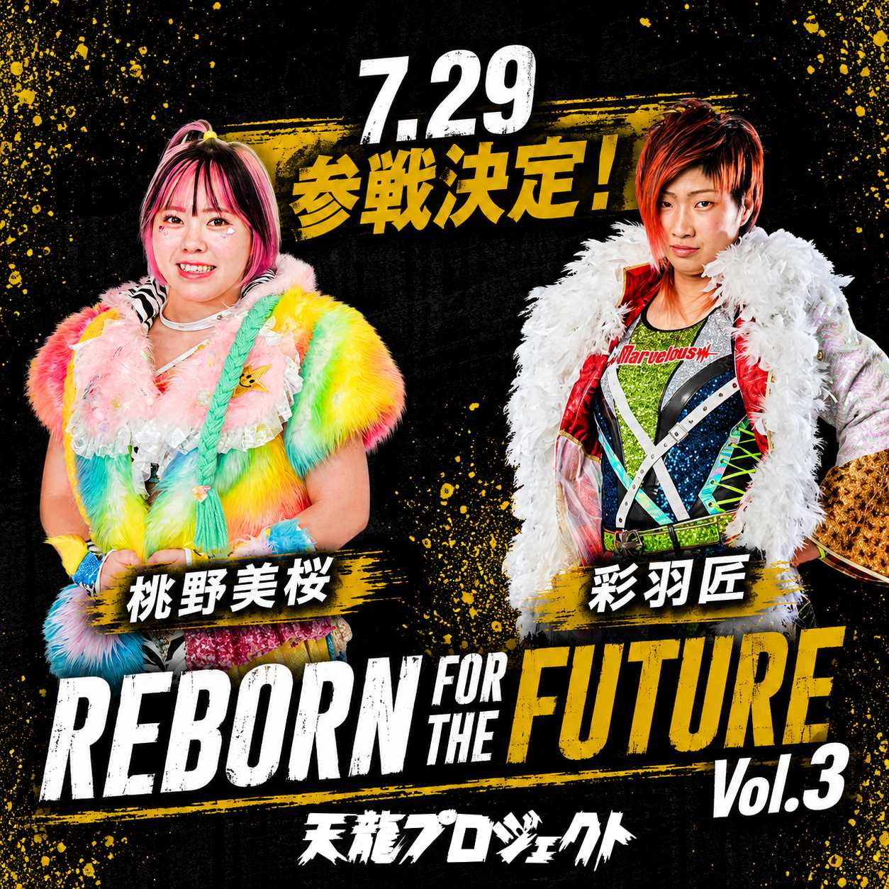 「REBORN FOR THE FUTURE」Vol.3 桃野美桜選手・彩羽匠選手参戦決定！
