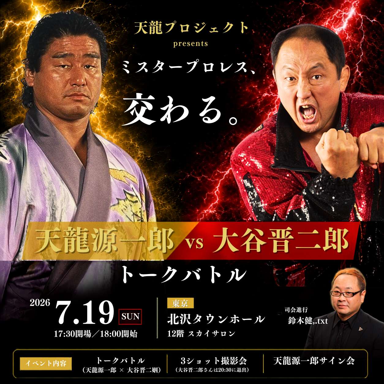 「天龍源一郎 × 大谷晋二郎 トークバトル」司会進行決定のお知らせ