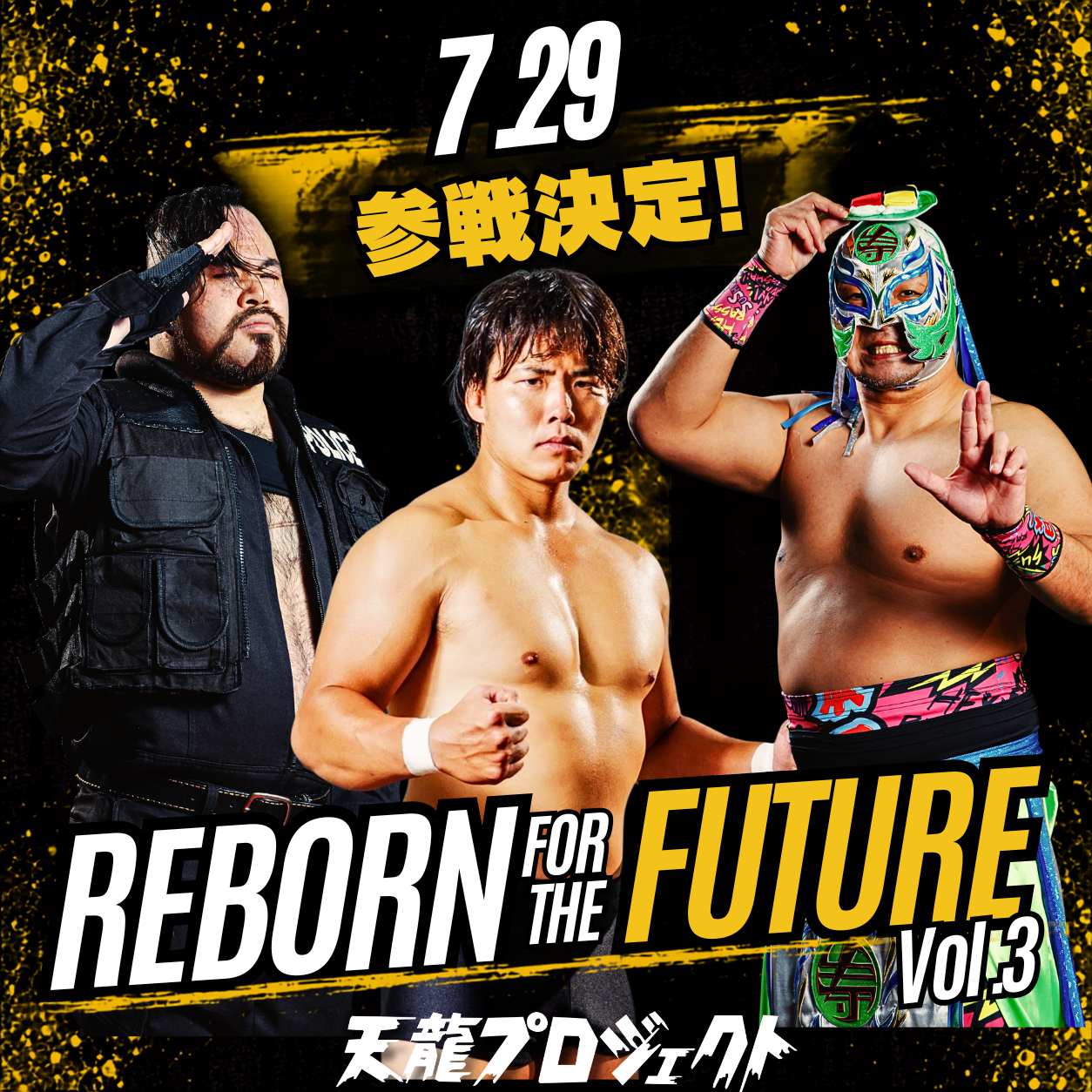 「REBORN FOR THE FUTURE」Vol.3 3選手追加参戦決定！