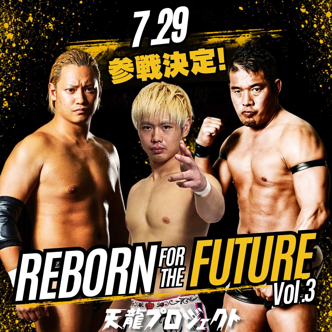 「REBORN FOR THE FUTURE」Vol.3 全出場選手決定！