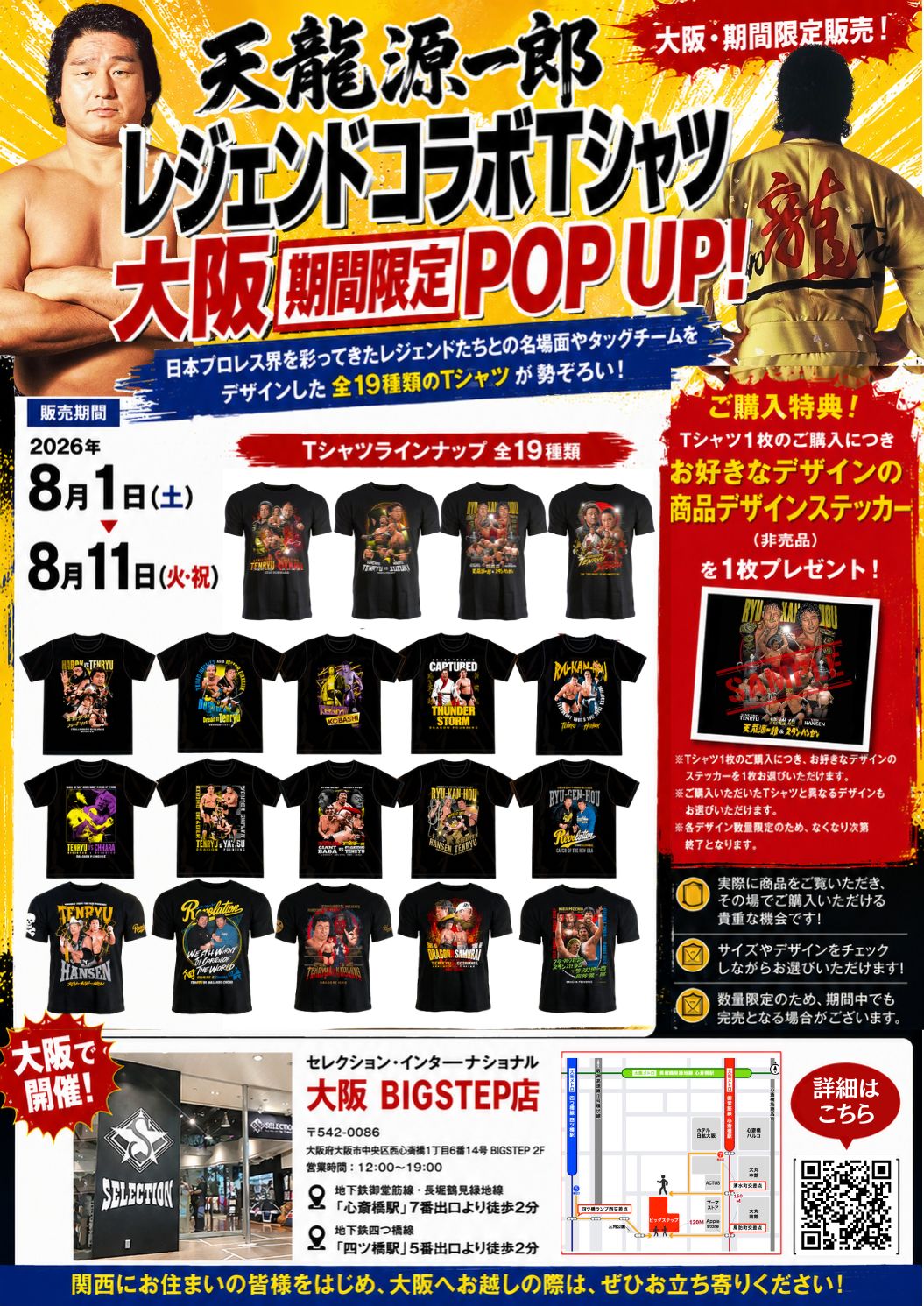 【大阪初開催】天龍源一郎「レジェンドコラボTシャツ」POP-UP STORE開催決定！