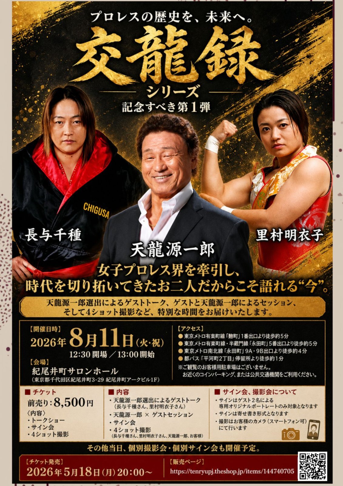 【8.11「交龍録シリーズ」第1弾】当日のご案内
