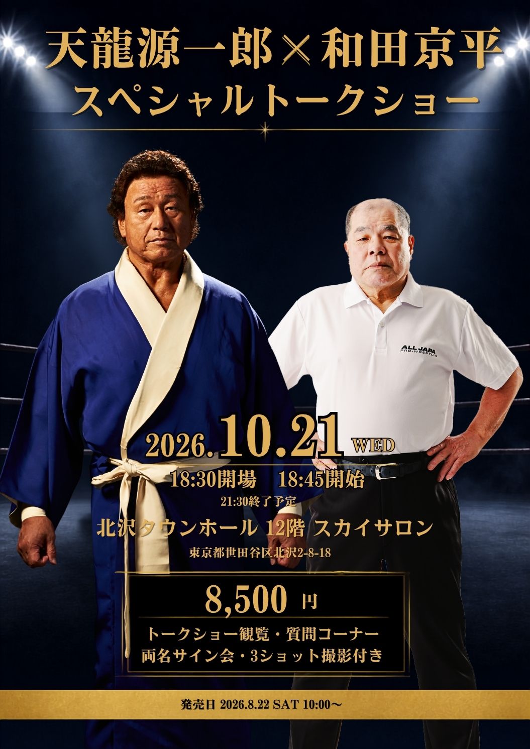 【10月21日開催】天龍源一郎×和田京平 スペシャルトークショー開催決定！