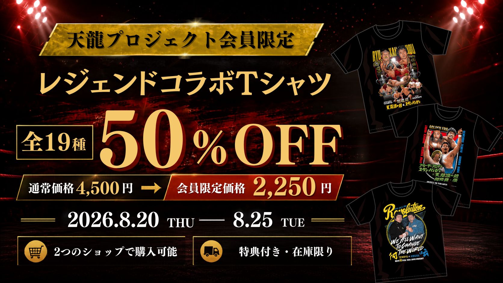 【会員限定】レジェンドコラボTシャツ全19種・半額セール開催！