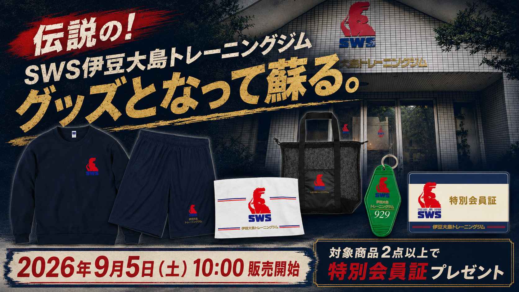 【9月5日発売】伝説の「SWS伊豆大島トレーニングジム」がグッズとなって蘇る！