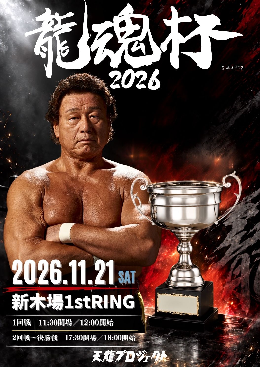 【龍魂杯2026】11月21日（土）開催決定！9月15日（火）20:00よりチケット先行販売開始