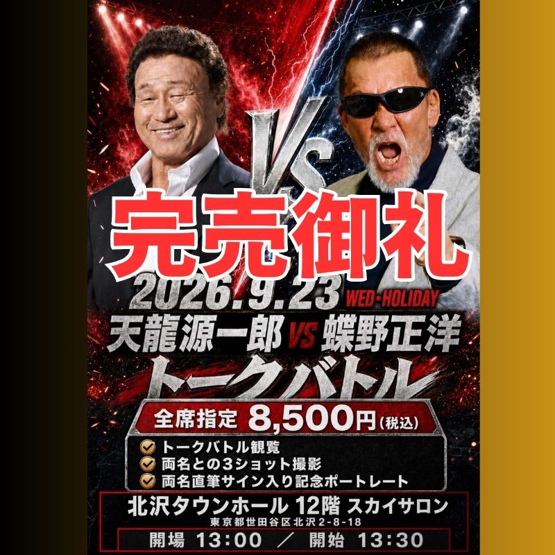 【当日のご案内】9月23日開催「天龍源一郎 VS 蝶野正洋 トークバトル」