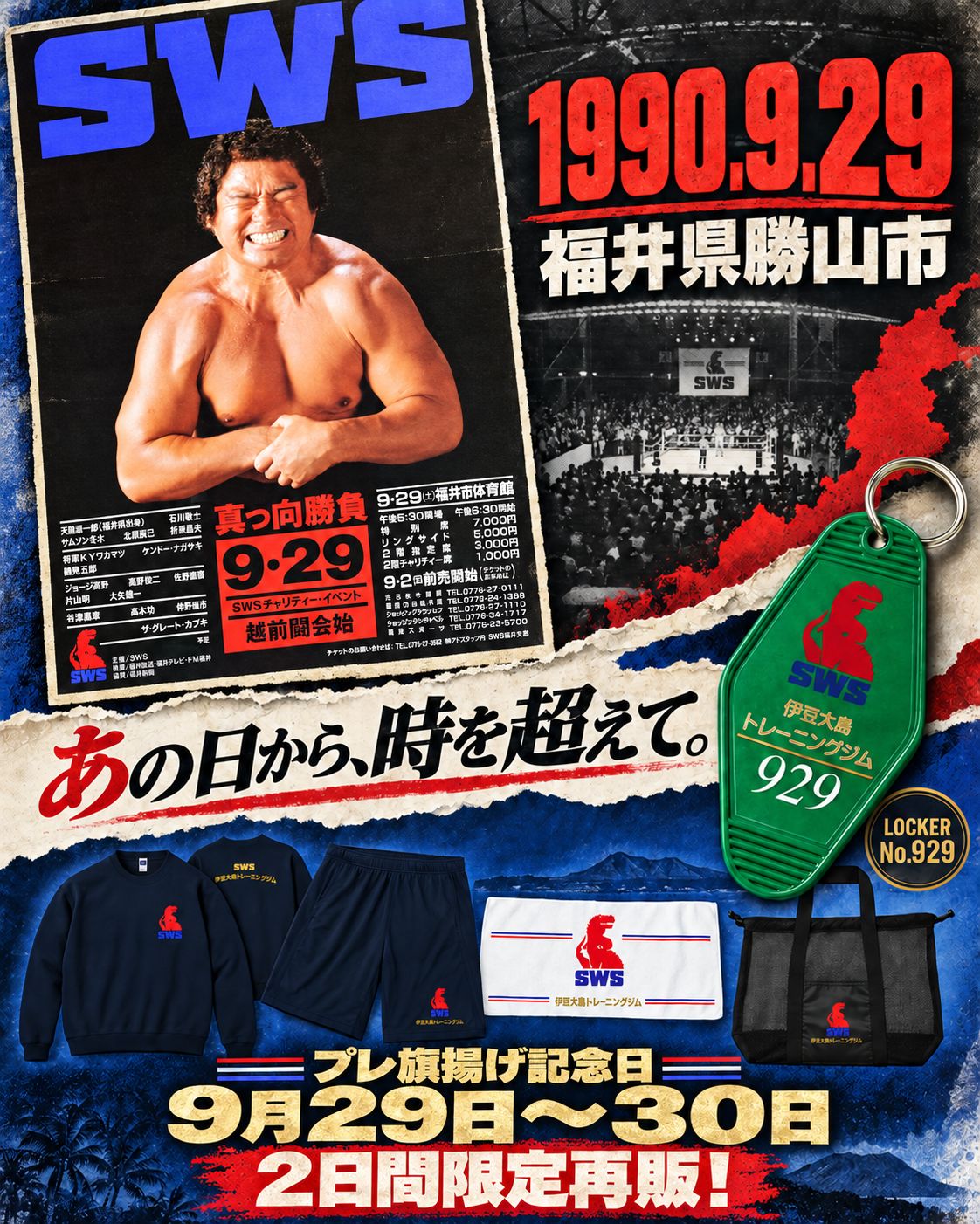 【SWSプレ旗揚げ記念日】伊豆大島トレーニングジムグッズを2日間限定再販！