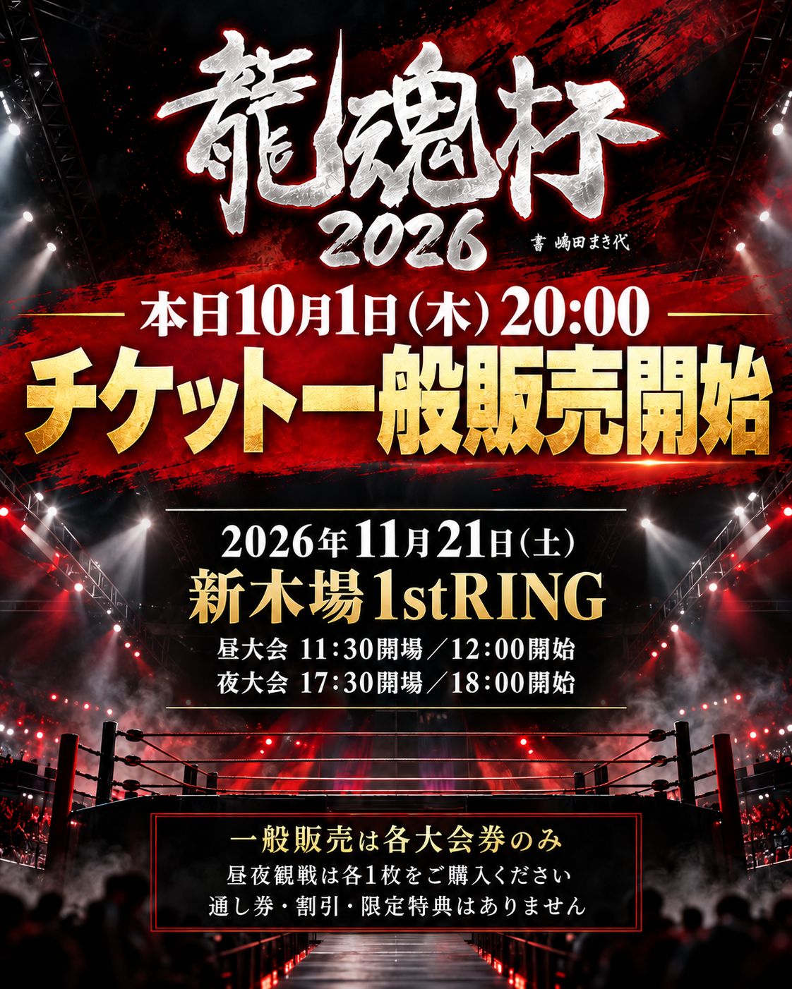 【龍魂杯2026】本日10月1日（木）20:00よりチケット一般販売開始！