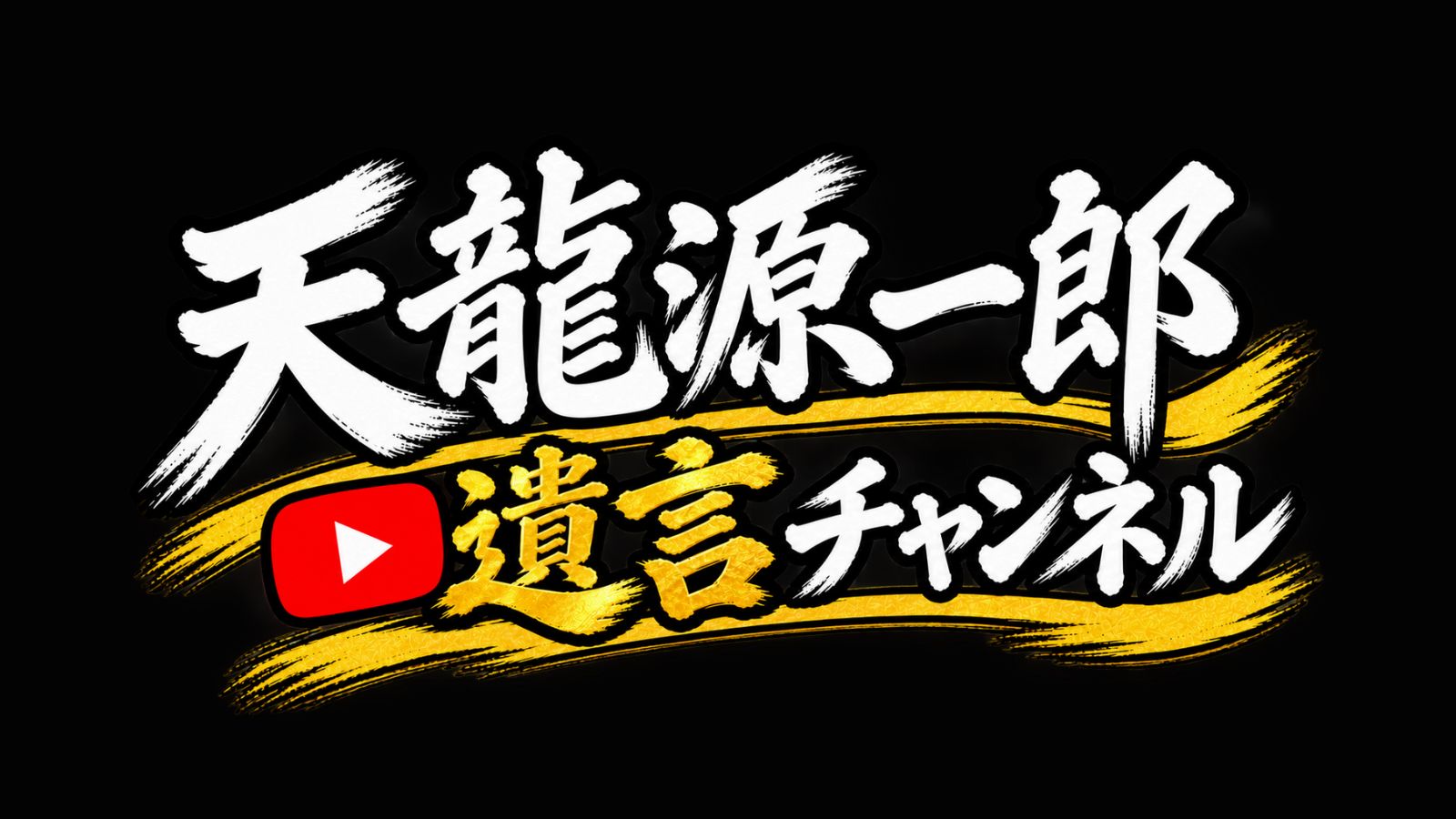 【天龍源一郎プロレスデビュー50周年】公式YouTubeを「天龍源一郎 遺言チャンネル」へ改称！10月10日より再始動