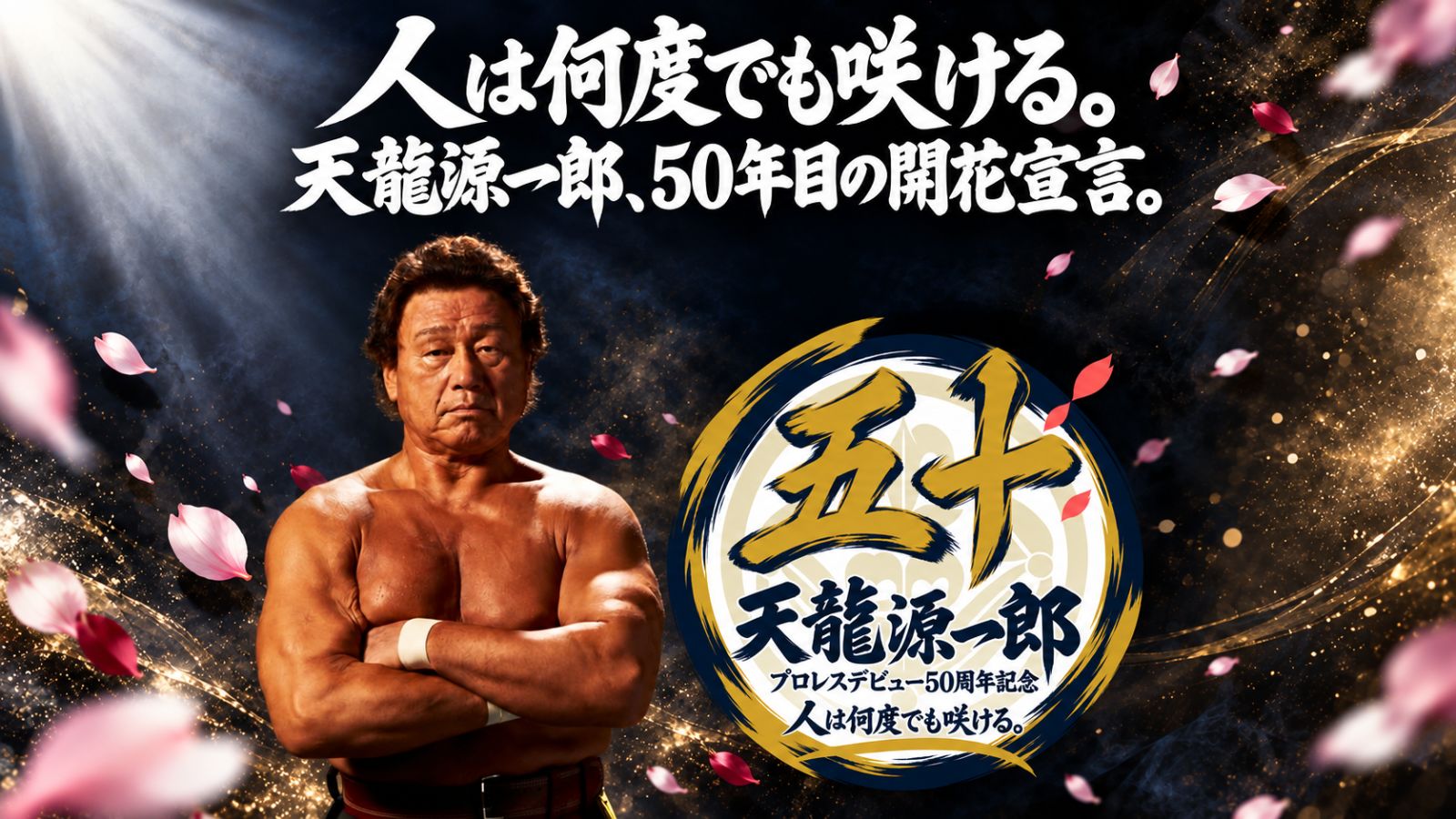 【天龍源一郎プロレスデビュー50周年】11月1日より記念期間が始動！