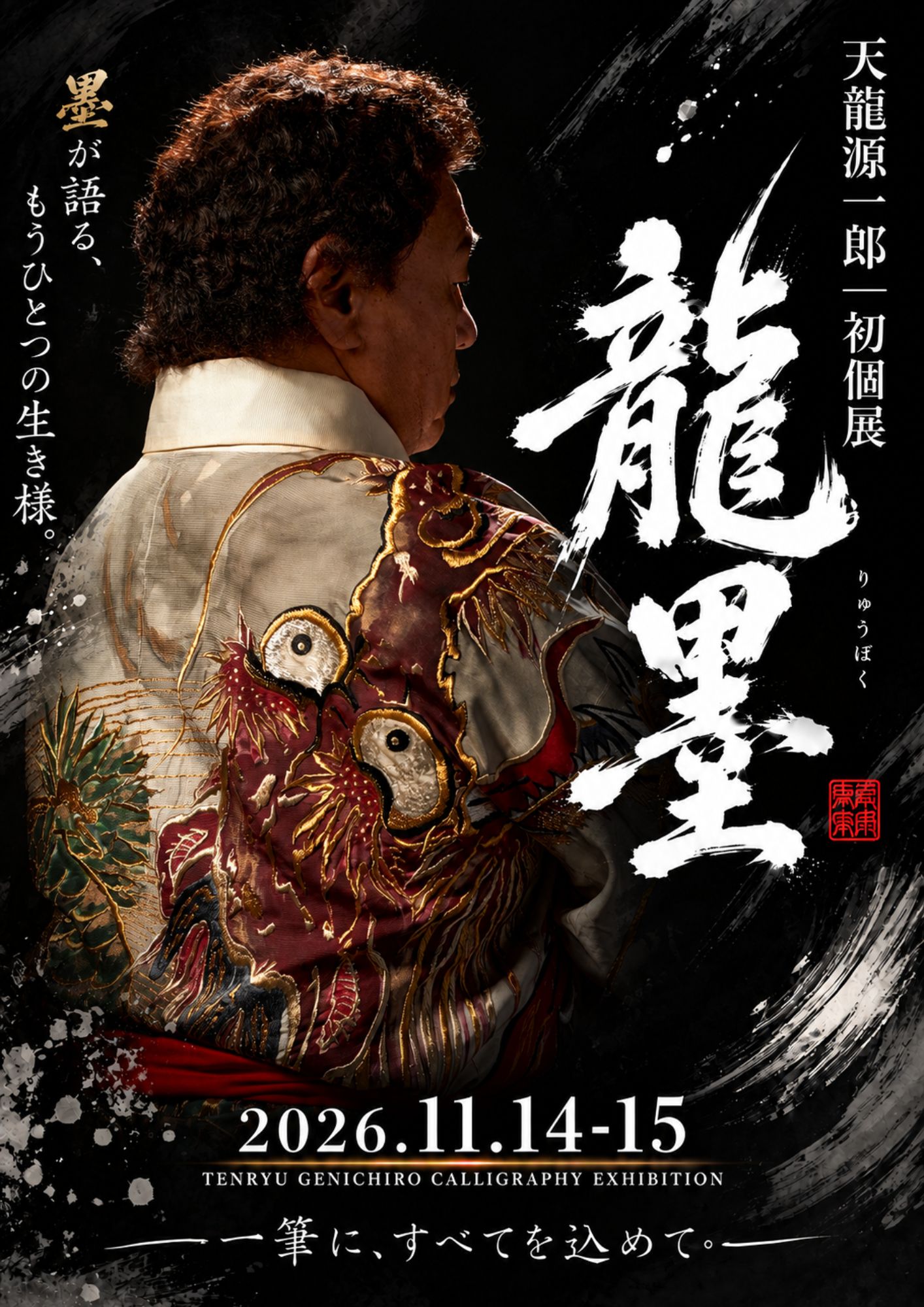 【天龍源一郎プロレスデビュー50周年】初の書個展『龍墨』を11月14日・15日に開催！