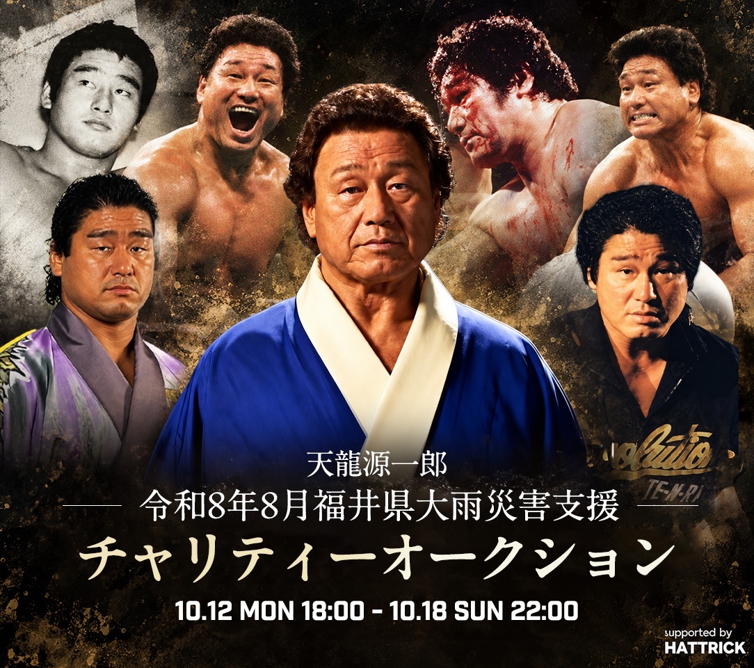 【天龍源一郎プロレスデビュー50周年】記憶と歴史を次へ託すチャリティーオークションを開催！第1弾は10月12日より