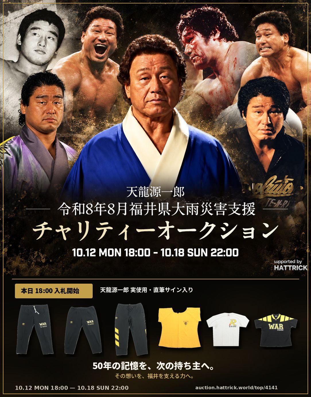 【本日18時開始】天龍源一郎プロレスデビュー50周年記念「福井県大雨災害支援チャリティーオークション」第1弾開催