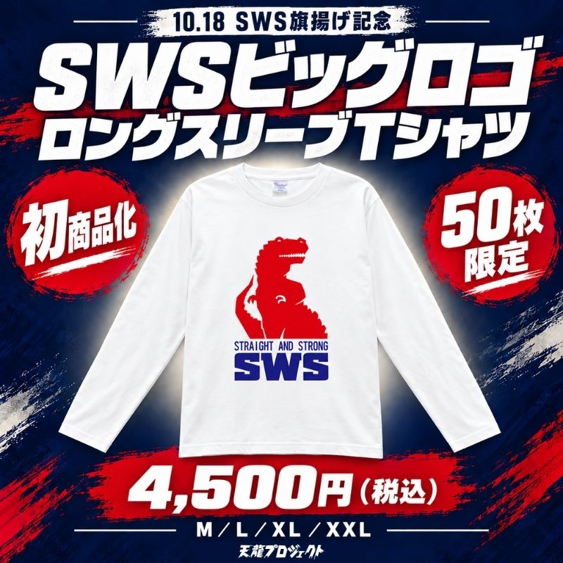【SWS旗揚げ記念】SWSビッグロゴ ロングスリーブTシャツを50枚限定で販売！