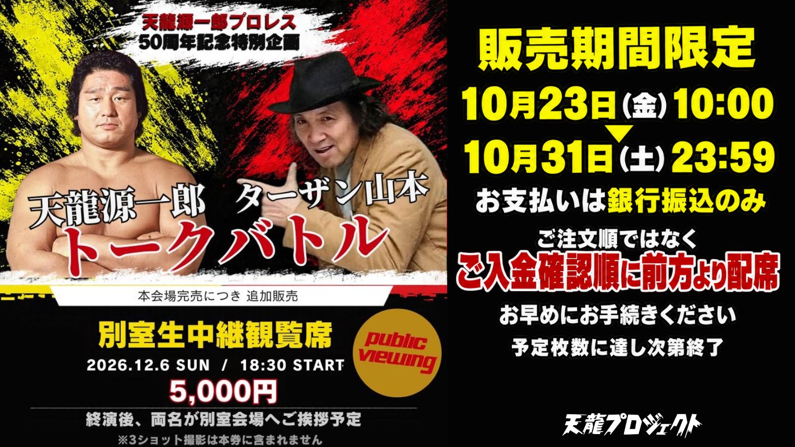 【本会場完売につき追加開催決定】12.6 天龍源一郎×ターザン山本 トークバトル「別室生中継観覧席」販売のお知らせ