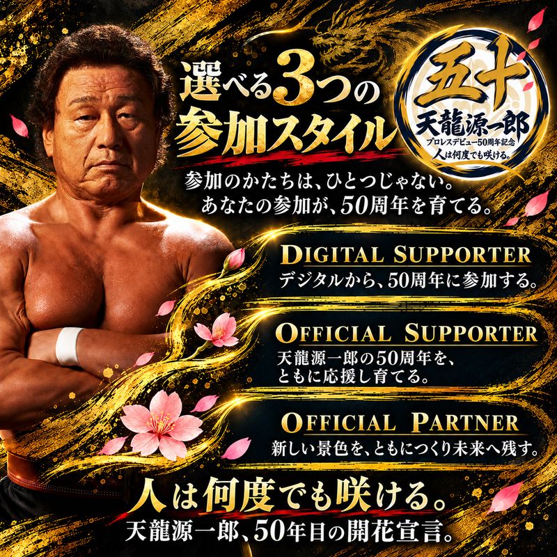 天龍源一郎プロレスデビュー50周年  オフィシャルサポーター／オフィシャルパートナー募集のお知らせ