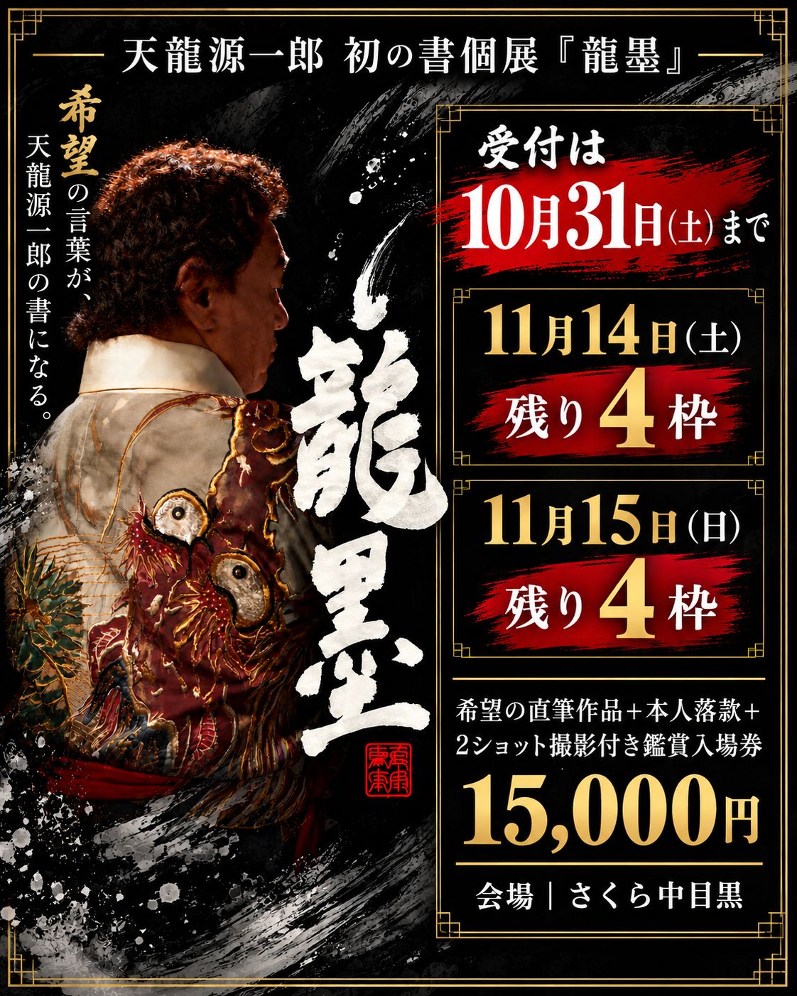 【10月31日受付終了】天龍源一郎初の書個展『龍墨』希望の直筆作品付き入場券は両日残り4枠