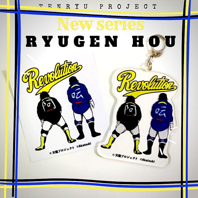 『RYUGEN HOU』アクリルキーホルダー