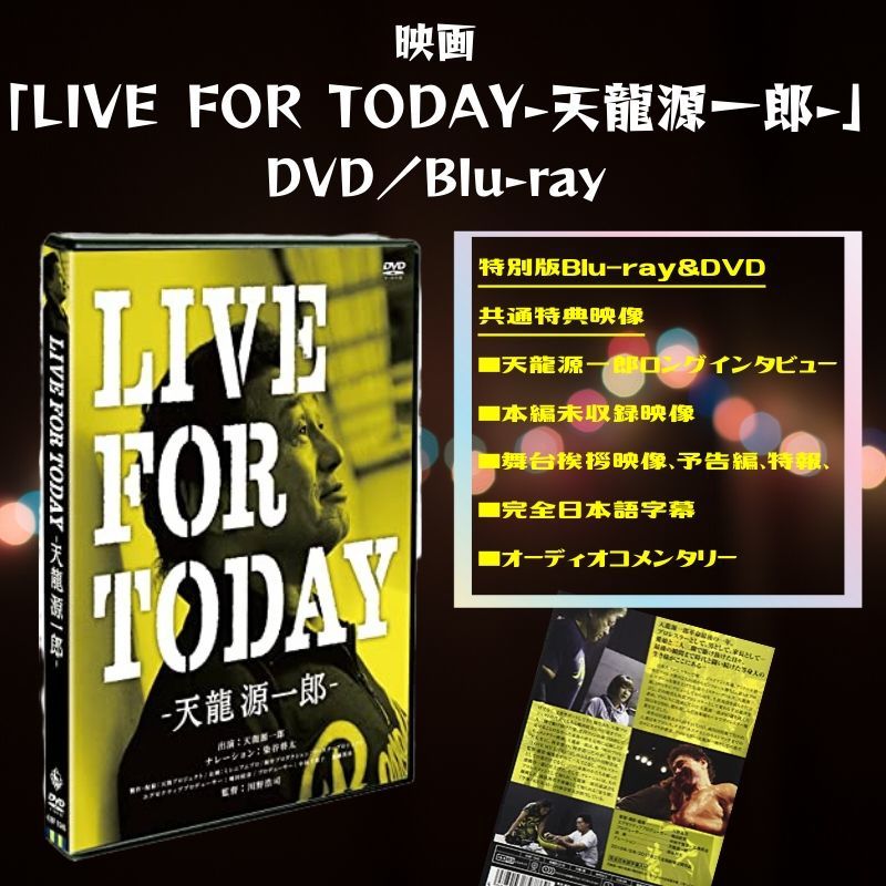 映画「LIVE FOR TODAY-天龍源一郎-」DVD