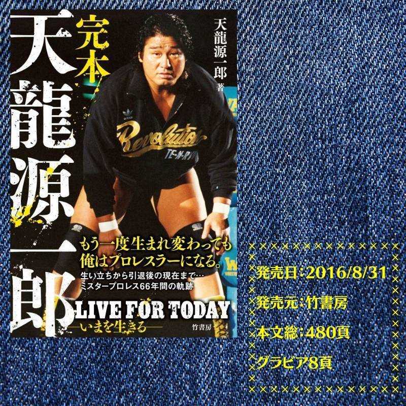 完本 天龍源一郎 Live For Today いまを生きる 天龍プロジェクト