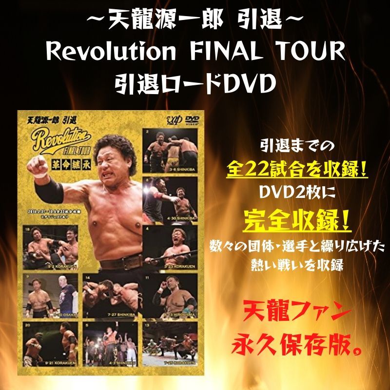 天龍源一郎 引退 Revolution Final Tour 引退ロードdvd 天龍プロジェクト