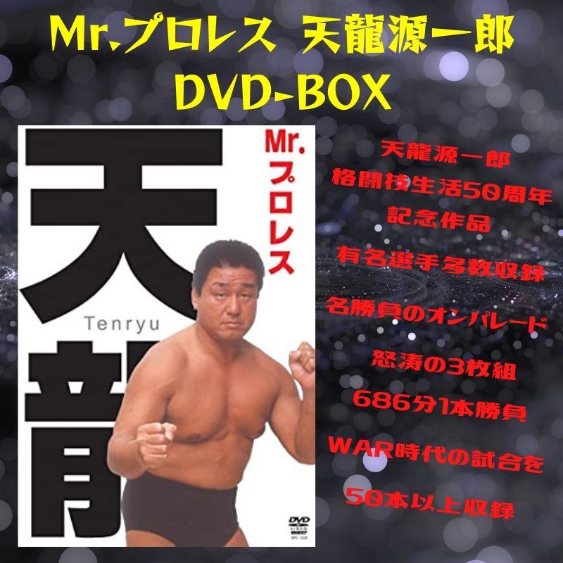 Mr.プロレス天龍源一郎　DVD-BOX
