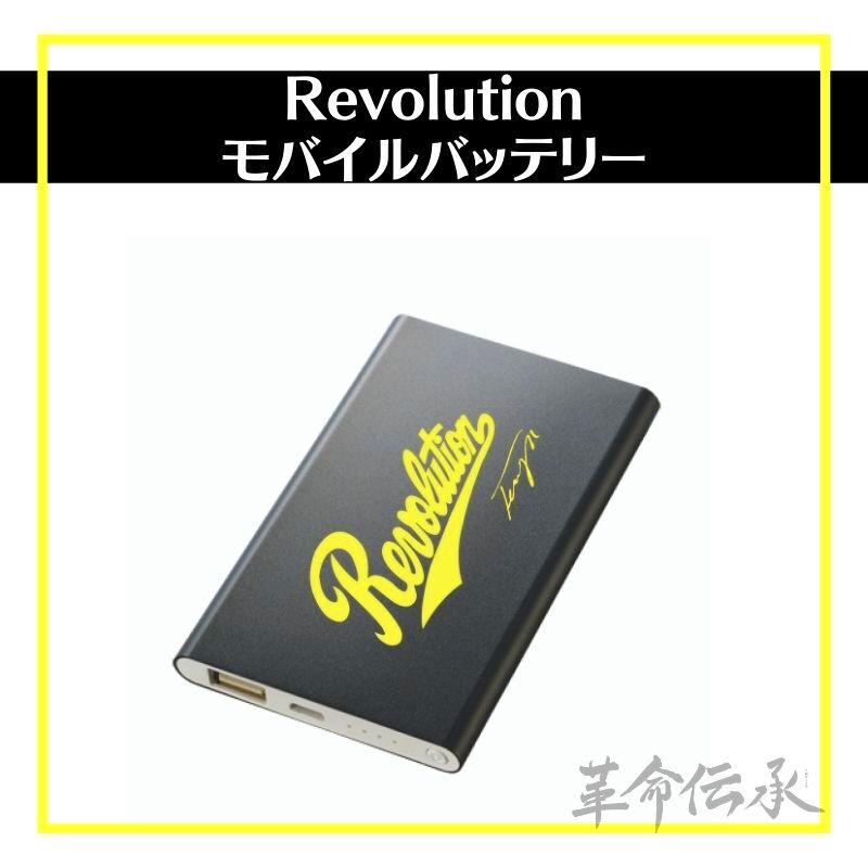 モバイルバッテリー【Revolution特製】