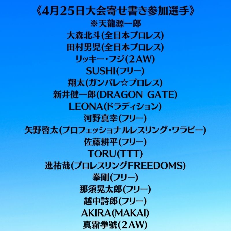 全参戦選手 天龍源一郎 寄せ書きサイン色紙 21 4 25 Survive The Revolution Vol 1 天龍プロジェクト