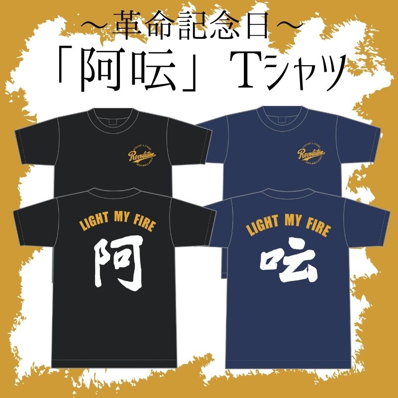 〜革命記念日〜阿呍Tシャツ