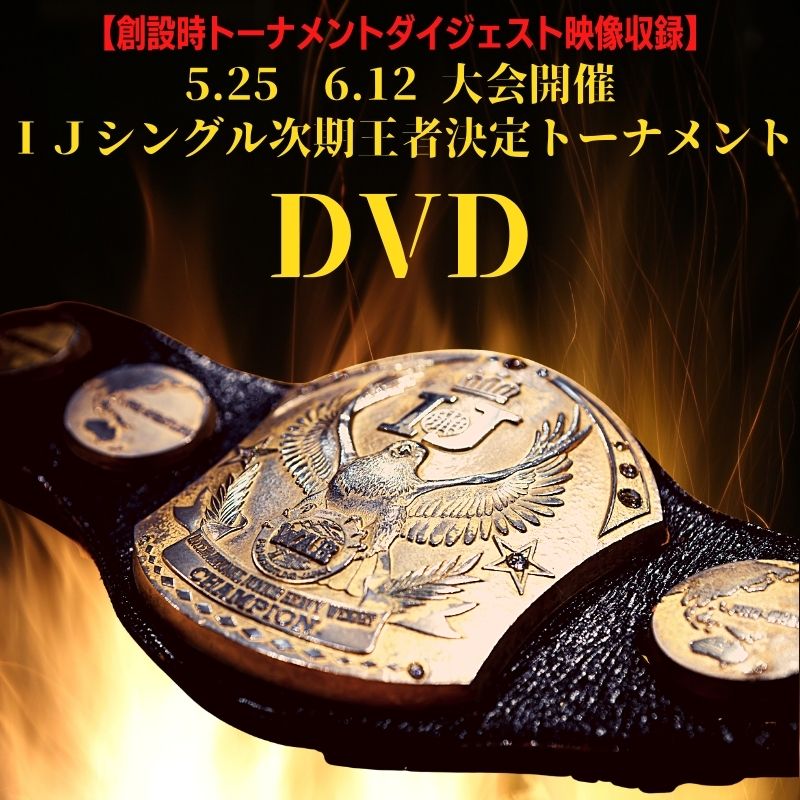 ＩＪシングル次期王者決定トーナメント DVD【創設時トーナメントダイジェスト映像収録】