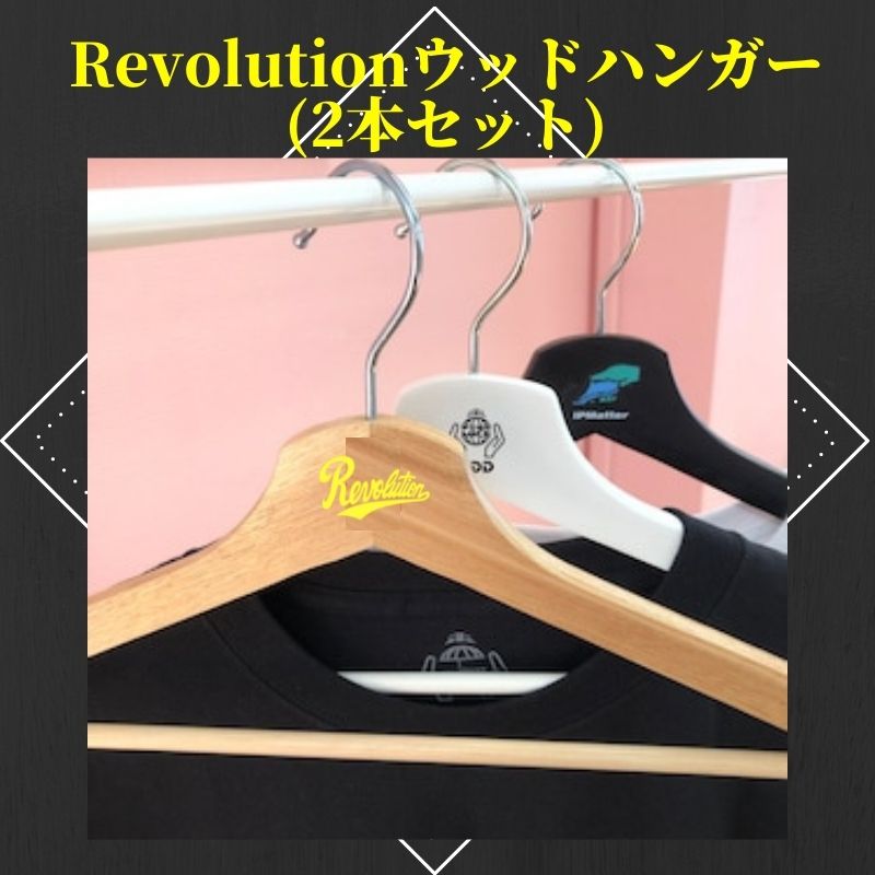 Revolutionウッドハンガー (１本)