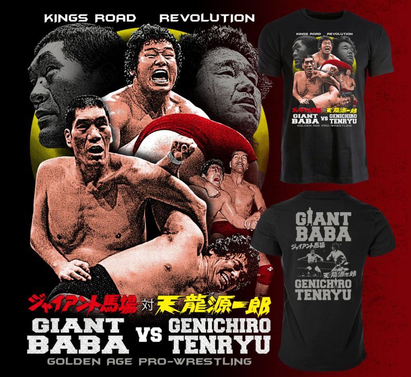 ジャイアント馬場vs天龍源一郎コラボTシャツ《限定品》 - 天龍