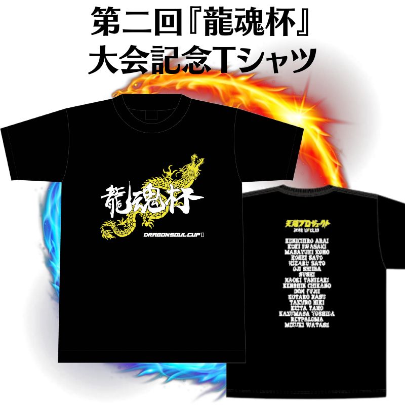 《SALE》第2回『龍魂杯』記念Ｔシャツ