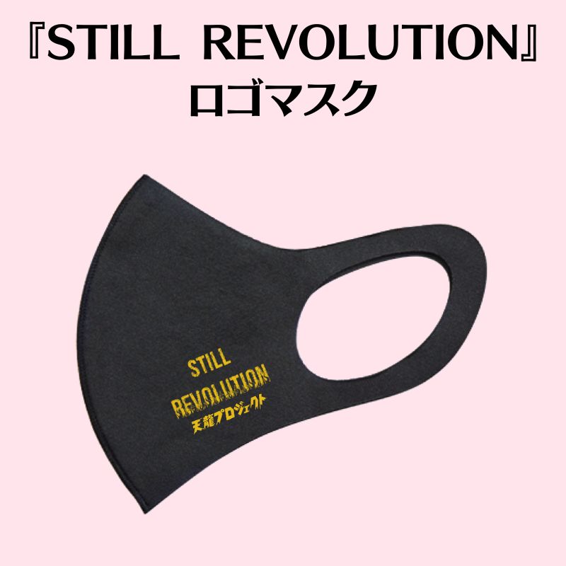 『STILL REVOLUTION』ロゴ入りマスク