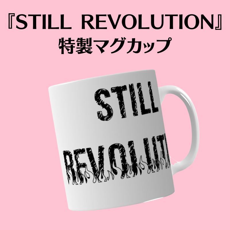 『STILL REVOLUTION』特製マグカップ