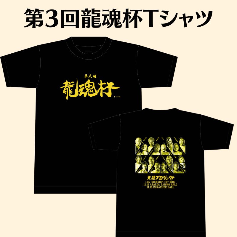 第3回龍魂杯　記念Tシャツ