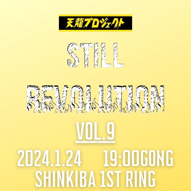 2024.1.24『STILL REVOLUTION』vol.9　前売りチケット