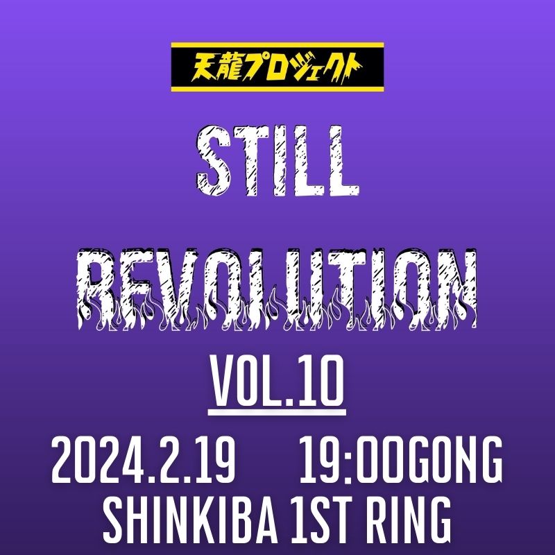 2024.2.19『STILL REVOLUTION』vol.10　前売りチケット