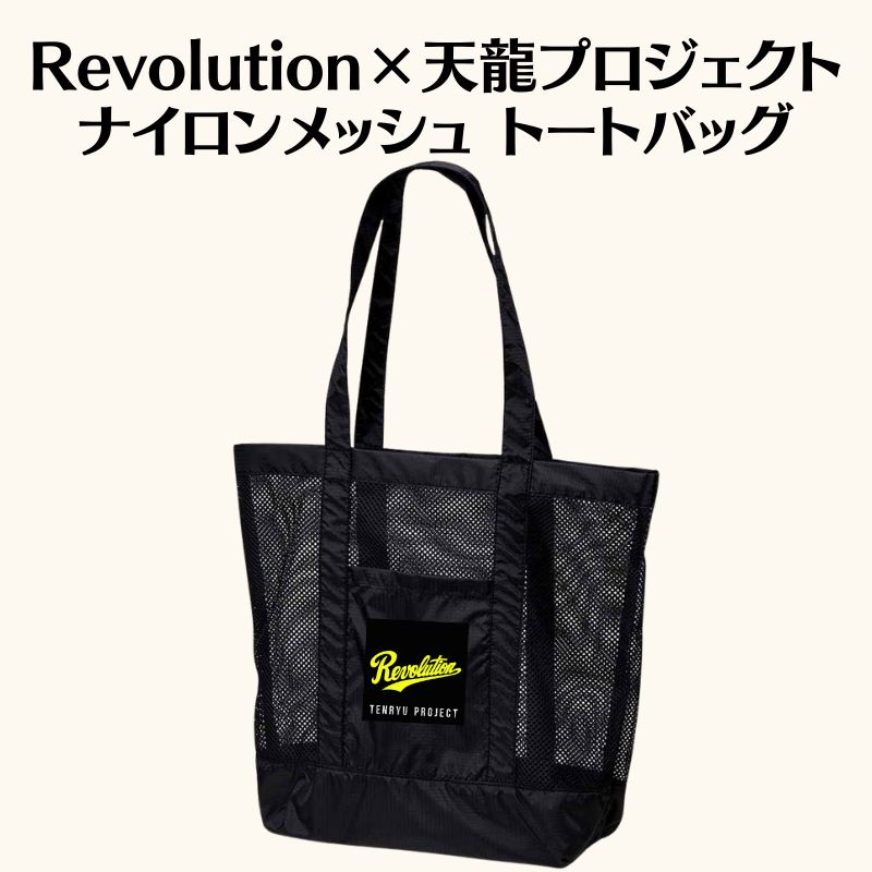 Revolution×天龍プロジェクト ナイロンメッシュ トートバッグ